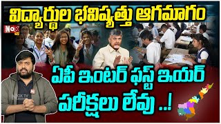 ఇంటర్ ఫస్ట్ ఇయర్ కు ! | AP Inter 1st Year Exams Cancelled ? | Inter students |@NoxTVChannel