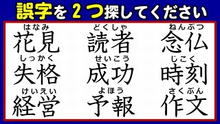 【違和感熟語】誤字を2つ探す漢字脳トレ！2問！