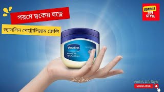 গরমে ভ্যাসলিন পেট্রোলিয়াম জেলি ?! Vaseline Petroleum Jelly.