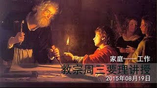 ［家庭—工作］：教宗方濟各週三要理講授【中文字幕】20150819