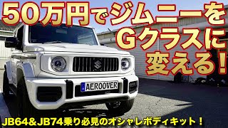 新型ジムニーが大変身！軽自動車をメルセデスベンツ人気のGクラスに変える方法【AEROOVER JIMNY BODY KIT】