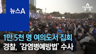 1만 5천 명 여의도서 집회…경찰, ‘감염병예방법’ 수사 | 뉴스A