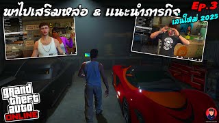 เล่นตัวใหม่ EP.3 เสริมหล่อ+แนะนำภารกิจสำหรับมือใหม่ | GTA V Online