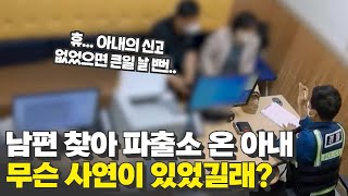 남편을 찾아 다급하게 파출소로 온 아내..대체 무슨 사연이?!!😨;;