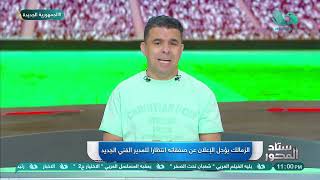 الزمالك يؤجل الإعلان عن صفقاته لهذا السبب.. خالد الغندور يكشف تفاصيل أبرز الأخبار