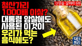 신장(콩팥)을 지키려면 이런 독소부터 피해야 합니다 [신장을 살려라 6부] 신장 질환의 진짜 원인은?