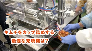 白菜キムチをカップに定量充填　オールエアピストン充填機（PSZD）