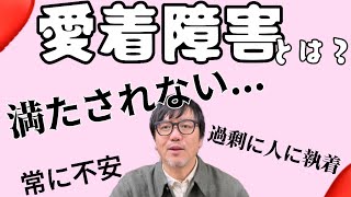 愛着障害ってなに？？　その解消法も！