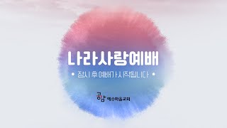 25/02/16 나라사랑예배