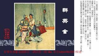 張悅楷主講 粵語講古 粵語評書 三國演義 070