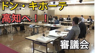 「高知市に建設中のディスカウント大手ドン・キホーテ 出店に向けて審議会」2024/11/12放送