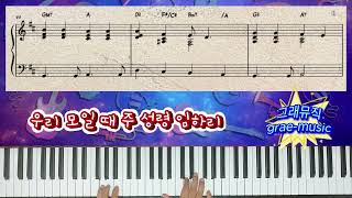 [그래뮤직(grae-music)/CCM Piano, 악보포함] 우리 모일 때 주 성령 임하리(As We Gather)