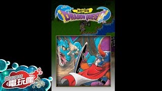 《勇者鬥惡龍 DRAGON QUEST》手機遊戲介紹