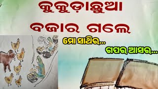 କୁକୁଡ଼ା ଛୁଆ ବଜାର ଗଲେ। ମୋ ସାଥିର ଗପର ଆସର। #ମୋସାଥୀରଗପଆସର #mosathi #mosathiragaparaasara