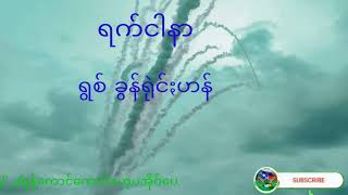 ခွန်ရုဲင်းဟန် ရက်ငါနာ