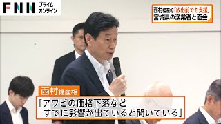 西村経産相「処理水放出前でも支援」　宮城県の漁業者と面会