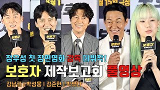 [A Man of Reason] production reportㅣJung Woo Sung, Kim Nam Gil, Park Sung Woong, Kim Jun Han