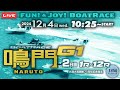 【LIVE】12月04日wed. ボートレース鳴門 2日目 1R～12R【G1・大渦大賞開設71周年記念競走】