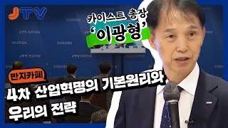 JTV전주방송 [반지카페]4차 산업혁명의 기본원리와 우리의 전략 | 카이스트 총장 이광형