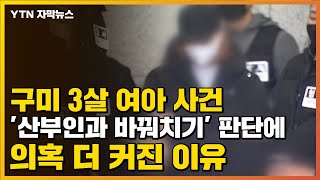 [자막뉴스] 구미 3살 여아 사건, '산부인과 바꿔치기' 판단에 의혹 더 커진 이유 / YTN