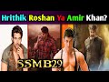 Ssmb29 Movie New News | Ssmb29 Amir Khan | Hrithik Roshan | Mahesh Babu | S.S Rajamouli | War 2 |