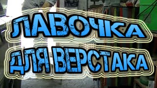 Лавочка для моего верстака.