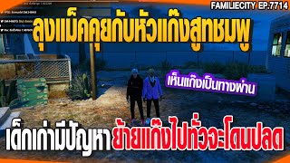 ลุงแม็คคุยกับหัวแก๊งสูทชมพูเด็กเก่ามีปัญหาย้ายแก๊งไปทั่วจะโดนปลด | GTAV |  EP.7714