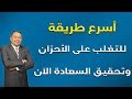 ⭐ أسرع طريقة للتغلب على الأحزان .. وتحقيق السعادة الآن | الدكتور صالح عبد الكريم | ( ح 87 )