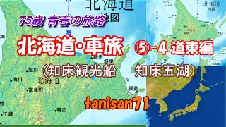 北海道・車旅　⑤-4 道東編（知床観光船　知床五湖）