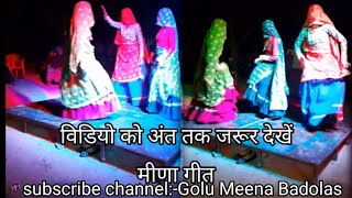 म्हारा चूड़ा कि चमक जावे पेला पाड़ा में |Mhara chuda ki chamak jave | Meena ladies dance #meenadance