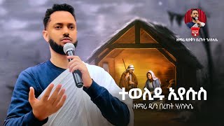 ሓዳስ ናይ ልደት መዝሙር \