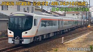 HC85系 量産車2+4両 日車出場試運転