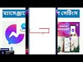 facebook messenger all settings 2025 in bangla মেসেঞ্জারের সকল সেটিংস messenger update 2025