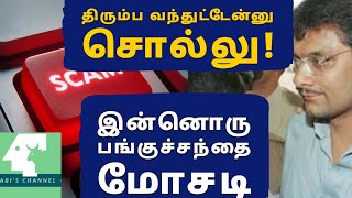 திரும்பி வந்துட்டேன்னு சொல்லு! இன்னொரு பங்குச்சந்தை மோசடி!