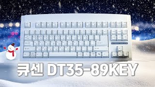 단돈 13,400원 초가성비 멤브레인 키보드 강력 추천! 큐센 'DT-35 89KEY'