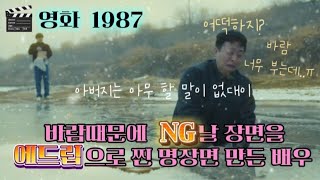 🎬영화1987  바람때문에 NG날 장면을 에드립으로 찐 명장면 만든 배우