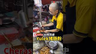 【吉隆坡Yulek美食】Yulek猪肠粉 @ Cheras Yulek