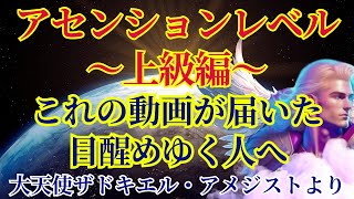 【高いレベルのアセンションを目指すあなたへ】大天使ザドキエル・アメジストより