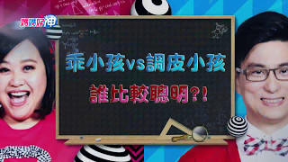 乖小孩vs調皮小孩 誰比較聰明！？鍾欣凌 黃瑽寧 今晚8點 東森超視33頻道