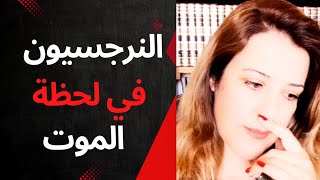 النرجسي في لحظة الموت