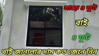 সাড়ে ৪ ফুট বাই ৪ ফুট থাই জানালার দাম কত জেনে নিন |Thai window prices.