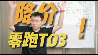 购买推荐 2023款零跑T03：降价！中国电动小车之王！