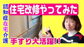 介護保険の住宅改修の結果！手すり大活躍！認知症在宅介護ドキュメント