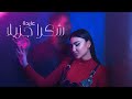 Aida Khaled - Chokran Jazilan (EXCLUSIVE Music Video) | (عايدة خالد - شكرا جزيلا (فيديو كليب