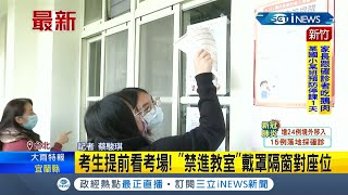 #iNEWS最新 大學學測明登場! 為期三天估11.6萬名考生參加 防疫措施升格規定嚴 用餐必須回原座位加用隔板│記者 蔡駿琪│【台灣要聞】20220120│三立iNEWS