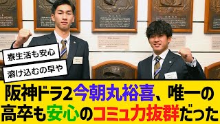 阪神ドラ2・今朝丸裕喜、唯一の高卒も安心のコミュ力抜群だった　【ネットの反応】【反応集】