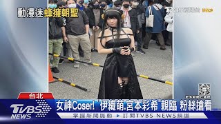 「FF40」首日擠爆萬人! 神級Coser伊織萌現身｜TVBS新聞   @TVBSNEWS01