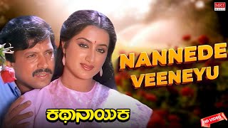 Nannede Veeneyu - HD Video Song | Kathanayaka | Dr. Vishnuvardhan, Sumalatha | Kannada Old Song