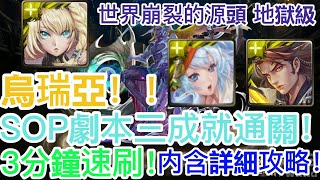 [神魔之塔]【世界崩裂的源頭 地獄級】烏瑞亞隊！一次三成就（全光+三種族+相同隊長）超輕鬆通關！3分鐘速刷！【眾神之主】【渾天原始神卡俄斯】【HY X Naito 游戲】