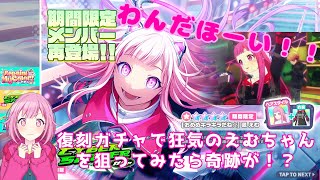 1年ぶりに復刻！！「CYBER SNIPERガチャ」でえむちゃんを狙う！！【プロセカ】